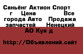 Саньёнг Актион Спорт 2008 г. › Цена ­ 200 000 - Все города Авто » Продажа запчастей   . Ненецкий АО,Куя д.